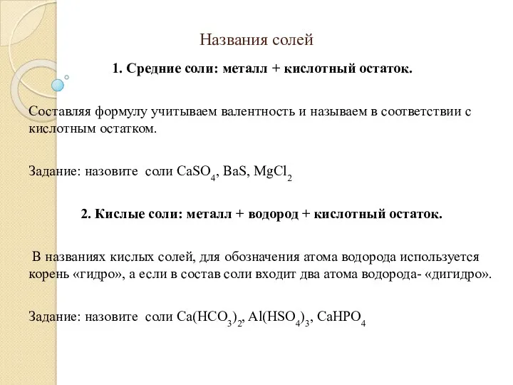 Названия солей 1. Средние соли: металл + кислотный остаток. Составляя