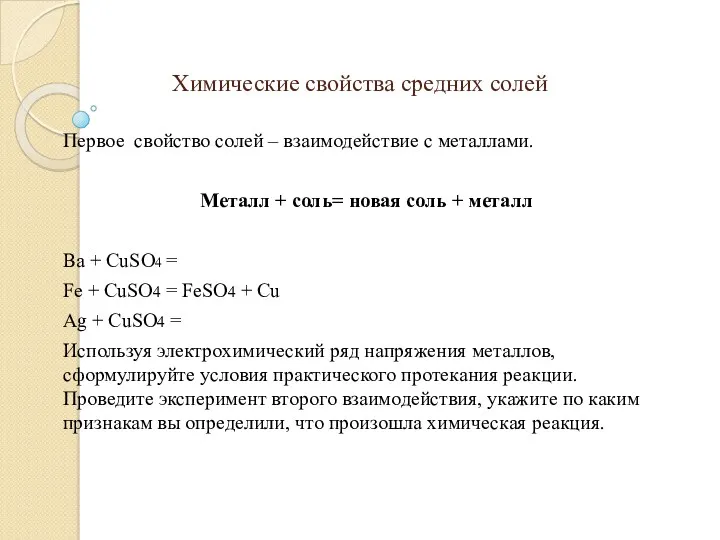 Химические свойства средних солей Первое свойство солей – взаимодействие с