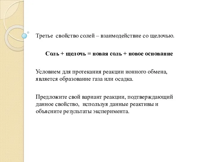 Третье свойство солей – взаимодействие со щелочью. Соль + щелочь