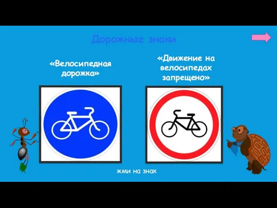 «Велосипедная дорожка» «Движение на велосипедах запрещено» Дорожные знаки жми на знак