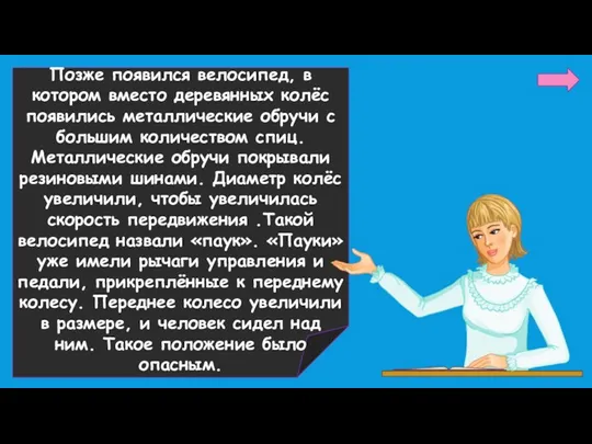 Позже появился велосипед, в котором вместо деревянных колёс появились металлические