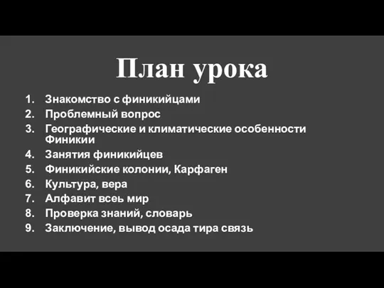 План урока Знакомство с финикийцами Проблемный вопрос Географические и климатические