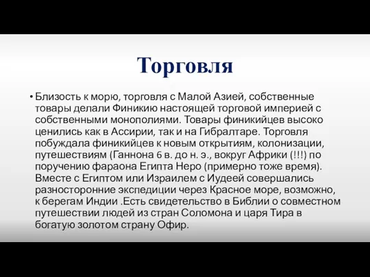 Торговля Близость к морю, торговля с Малой Азией, собственные товары