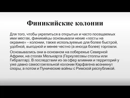 Финикийские колонии Для того, чтобы укрепиться в открытых и часто