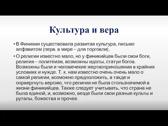 Культура и вера В Финикии существовала развитая культура, письмо алфавитом