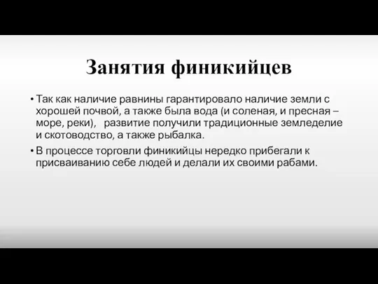 Занятия финикийцев Так как наличие равнины гарантировало наличие земли с