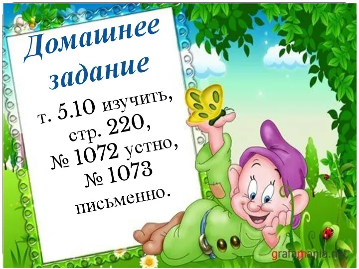 Домашнее задание т. 5.10 изучить, стр. 220, № 1072 устно, № 1073 письменно.