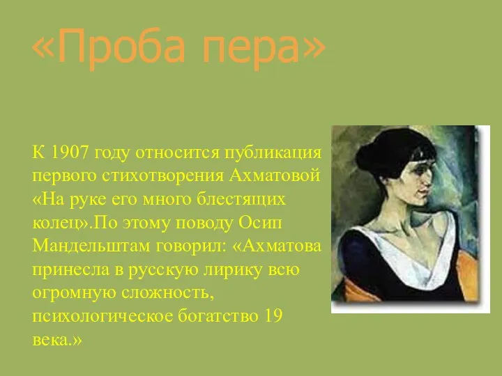 «Проба пера» К 1907 году относится публикация первого стихотворения Ахматовой