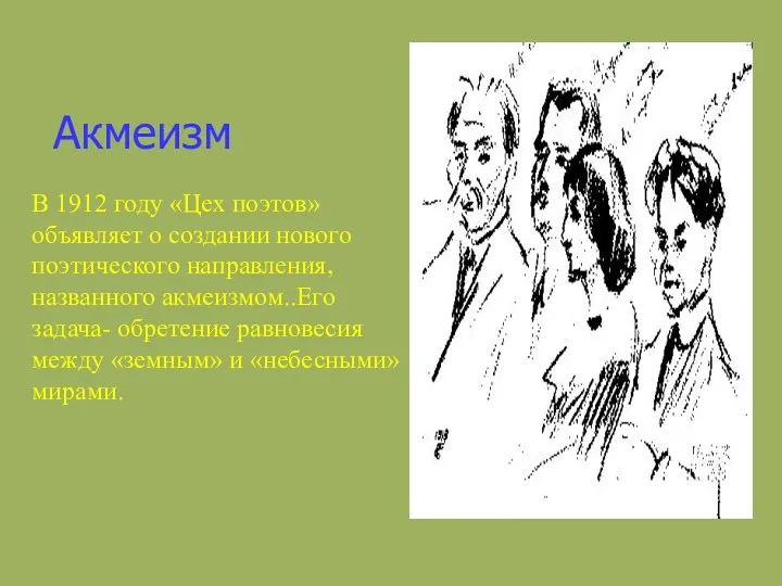 Акмеизм В 1912 году «Цех поэтов» объявляет о создании нового