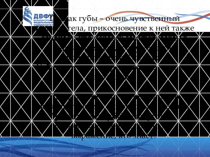 Так как губы – очень чувственный элемент тела, прикосновение к ней также означает,