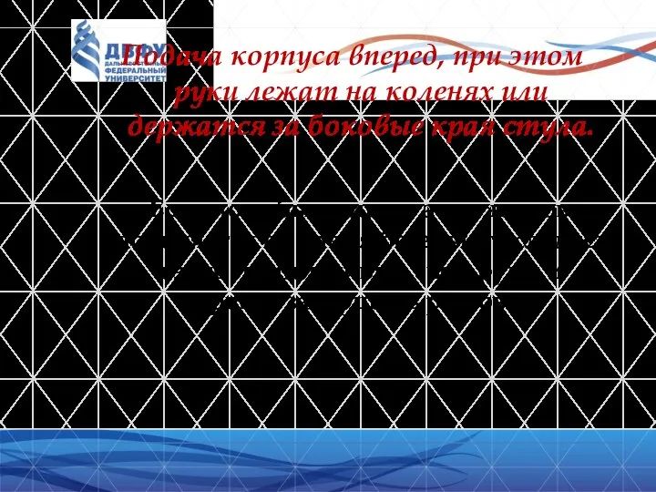 Подача корпуса вперед, при этом руки лежат на коленях или держатся за боковые