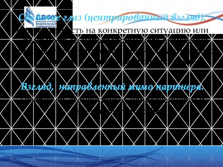 Сведение глаз (центрированный взгляд). Направленность на конкретную ситуацию или реальность