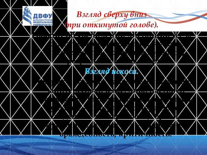 Взгляд сверху вниз (при откинутой голове). Говорит об увеличении дистанции из-за критического отношения,