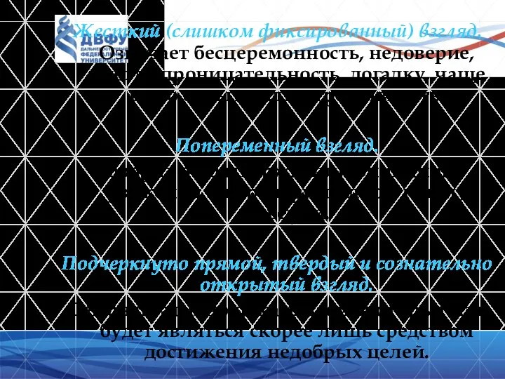 Жесткий (слишком фиксированный) взгляд. Означает бесцеремонность, недоверие, иногда проницательность, догадку, чаще всего скрытность,