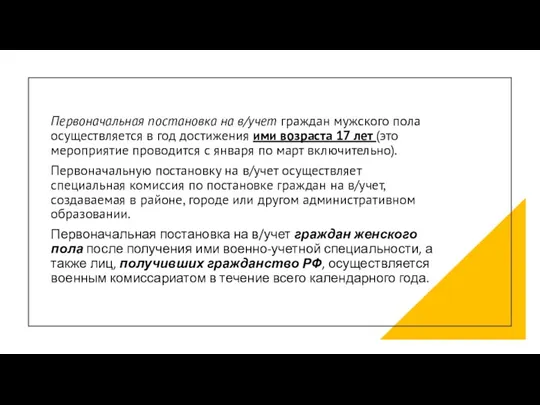 Первоначальная постановка на в/учет граждан мужского пола осуществляется в год