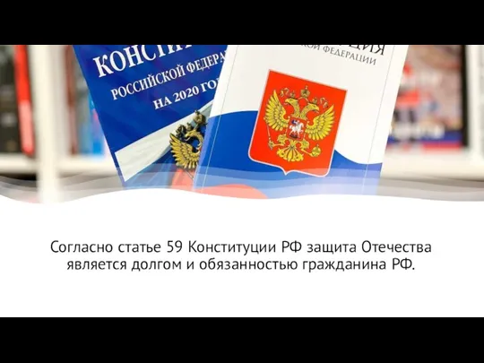 Согласно статье 59 Конституции РФ защита Отечества является долгом и обязанностью гражданина РФ.