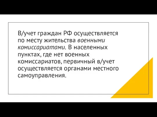 В/учет граждан РФ осуществляется по месту жительства военными комиссариатами. В