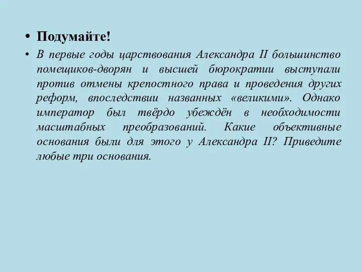 Подумайте! В первые годы царствования Александра II большинство помещиков-дворян и