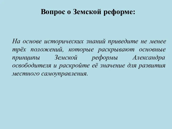 Вопрос о Земской реформе: На основе исторических знаний приведите не менее трёх положений,