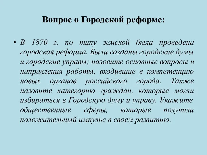 Вопрос о Городской реформе: В 1870 г. по типу земской