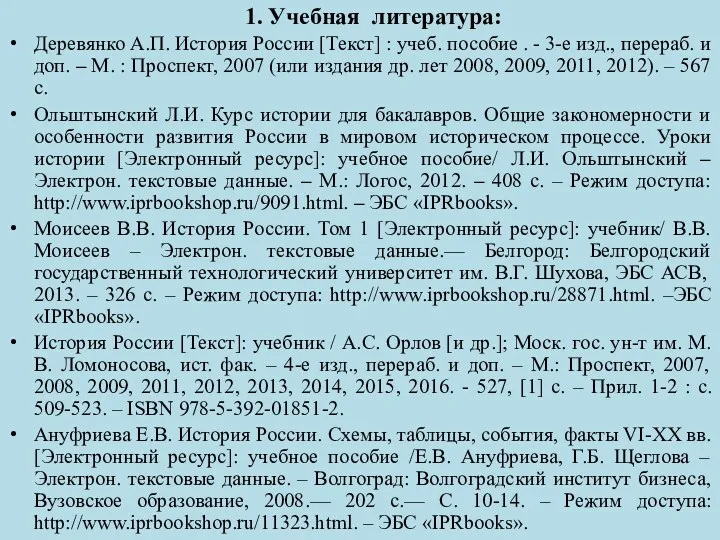 1. Учебная литература: Деревянко А.П. История России [Текст] : учеб.