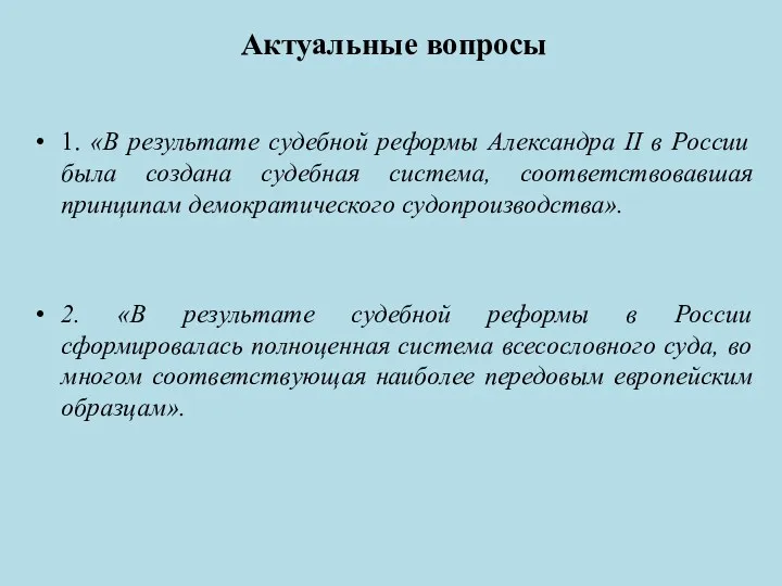Актуальные вопросы 1. «В результате судебной реформы Александра II в России была создана
