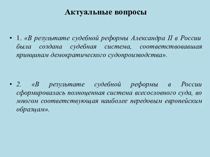 Актуальные вопросы 1. «В результате судебной реформы Александра II в