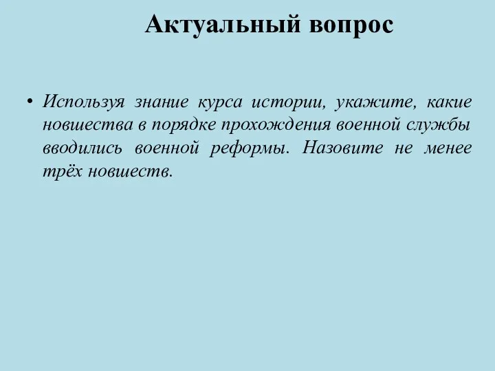 Актуальный вопрос Используя знание курса истории, укажите, какие новшества в порядке прохождения военной