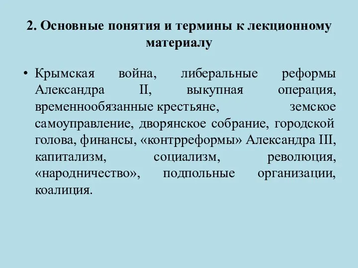 Крымская война, либеральные реформы Александра II, выкупная операция, временнообязанные крестьяне, земское самоуправление, дворянское