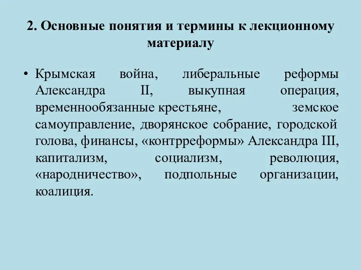 Крымская война, либеральные реформы Александра II, выкупная операция, временнообязанные крестьяне,