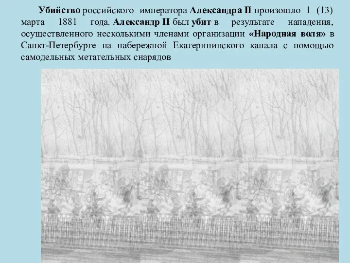 Убийство российского императора Александра II произошло 1 (13) марта 1881 года. Александр II