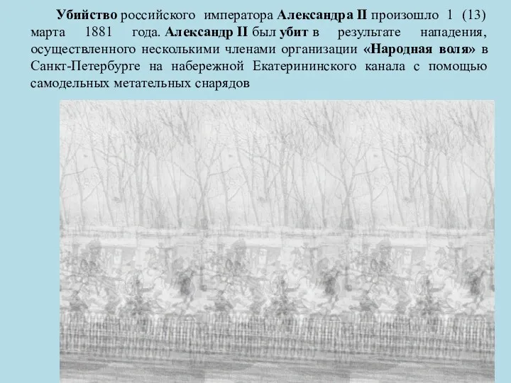 Убийство российского императора Александра II произошло 1 (13) марта 1881