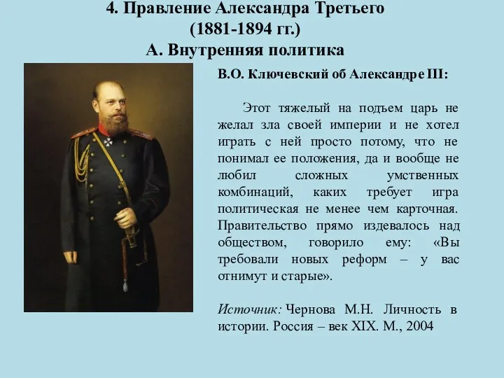 4. Правление Александра Третьего (1881-1894 гг.) А. Внутренняя политика В.О. Ключевский об Александре