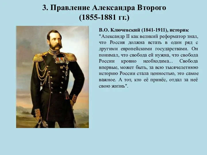 3. Правление Александра Второго (1855-1881 гг.) В.О. Ключевский (1841-1911), историк "Александр II как
