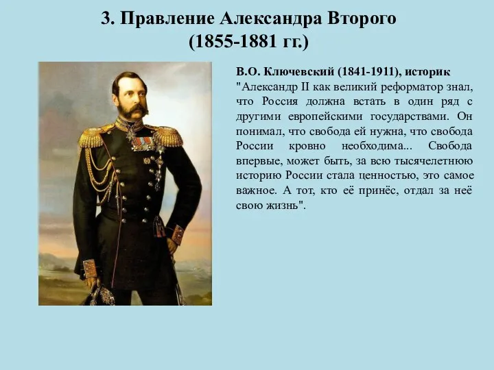 3. Правление Александра Второго (1855-1881 гг.) В.О. Ключевский (1841-1911), историк