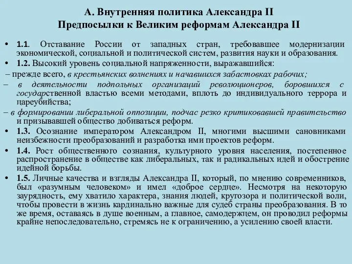 А. Внутренняя политика Александра II Предпосылки к Великим реформам Александра II 1.1. Отставание