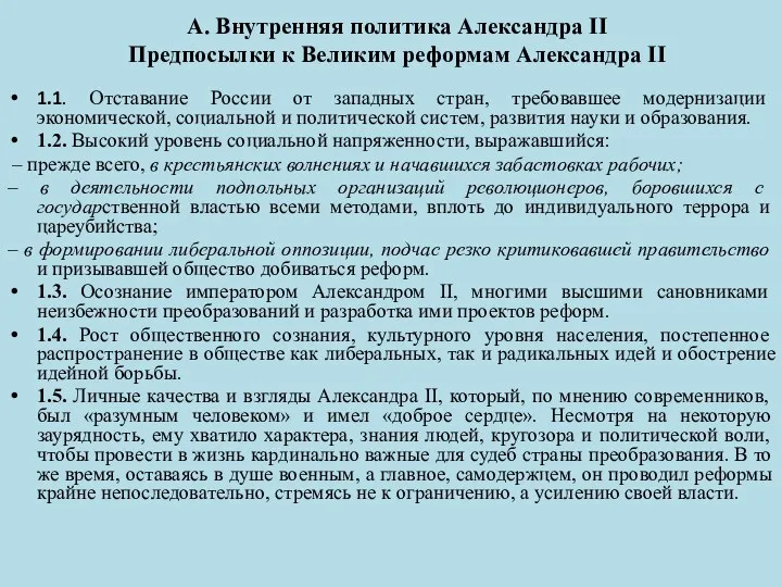 А. Внутренняя политика Александра II Предпосылки к Великим реформам Александра