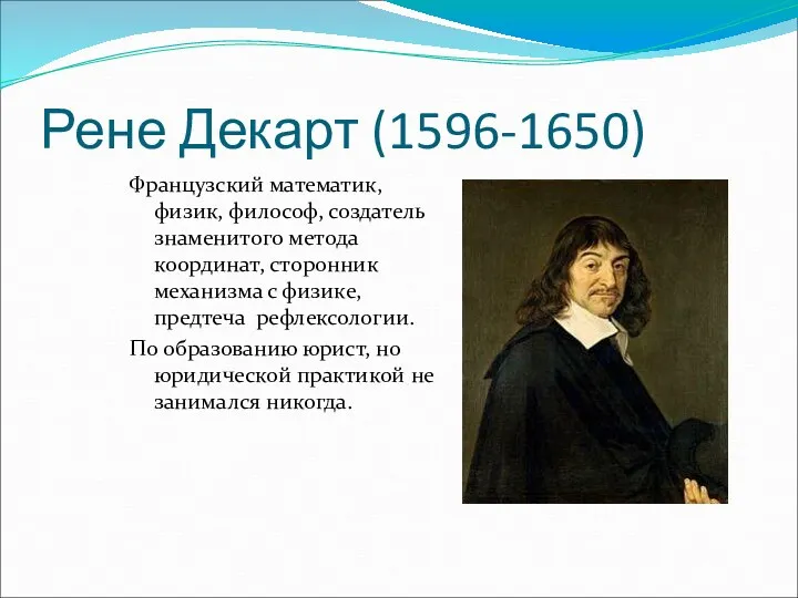 Рене Декарт (1596-1650) Французский математик, физик, философ, создатель знаменитого метода координат, сторонник механизма