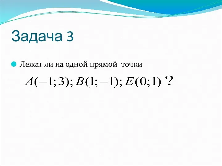 Задача 3 Лежат ли на одной прямой точки