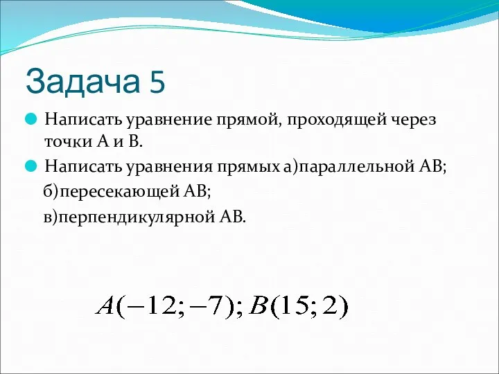 Задача 5 Написать уравнение прямой, проходящей через точки А и В. Написать уравнения