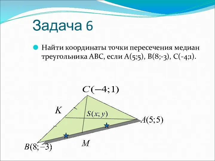 Задача 6 Найти координаты точки пересечения медиан треугольника АВС, если А(5;5), В(8;-3), С(-4;1).