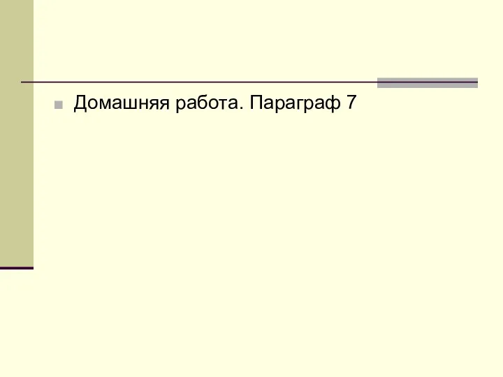 Домашняя работа. Параграф 7