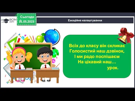 11.05.2023 Сьогодні Емоційне налаштування Всіх до класу він скликає Голосистий