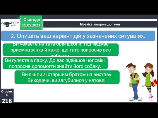 11.05.2023 Сьогодні Мозаїка завдань до теми Підручник. Сторінка 218 2.