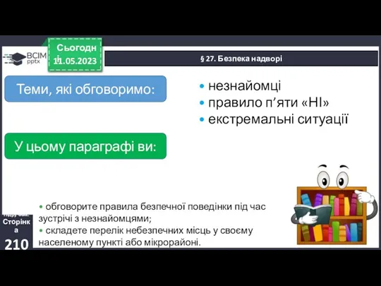 11.05.2023 Сьогодні § 27. Безпека надворі Підручник. Сторінка 210 •