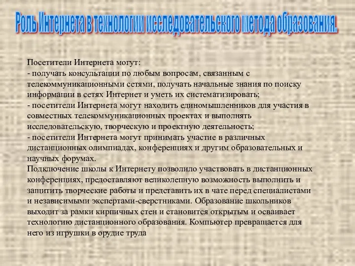 Посетители Интернета могут: - получать консультации по любым вопросам, связанным