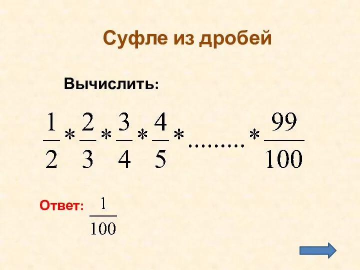 Суфле из дробей Вычислить: Ответ: