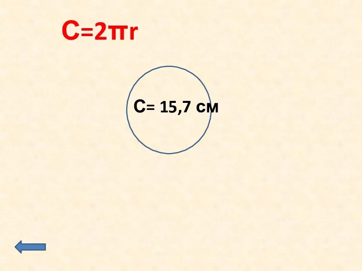 С= 15,7 см С=2πr