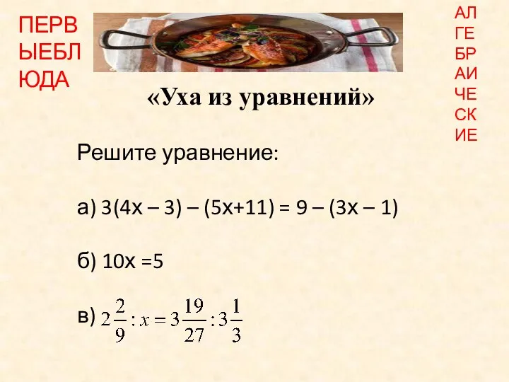 «Уха из уравнений» Решите уравнение: а) 3(4х – 3) –