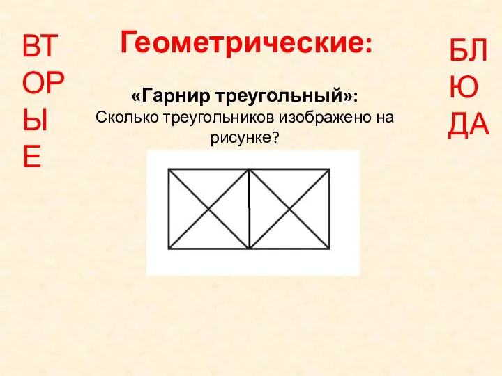 Геометрические: «Гарнир треугольный»: Сколько треугольников изображено на рисунке? ВТОРЫЕ БЛЮДА